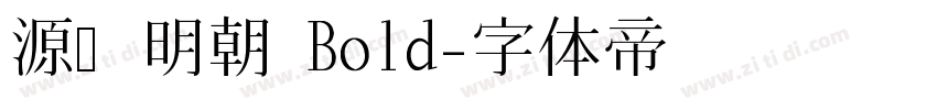 源様明朝 Bold字体转换